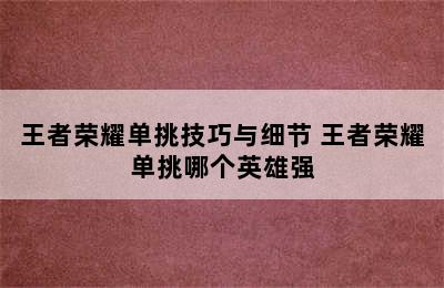 王者荣耀单挑技巧与细节 王者荣耀单挑哪个英雄强